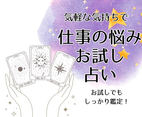 ワンコイン☆仕事の悩みをタロットで占います お試し価格でもしっかり鑑定、悩みに優しく的確アドバイス☆ イメージ1