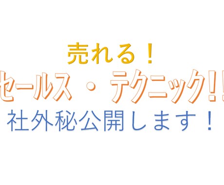 社外秘　売れるセールステクニックを公開します このテクニックをマスターすればどんな商材でも対応できます イメージ1