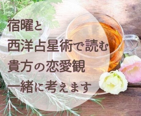 宿曜と西洋占星術で読む貴方の恋愛観一緒に考えます 東洋占いと西洋占いから、貴方の恋愛観を客観的にみます。 イメージ1