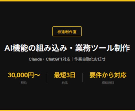 AI機能の組み込み・業務ツール制作します Claude・ChatGPT対応｜作業自動化もお任せ イメージ1