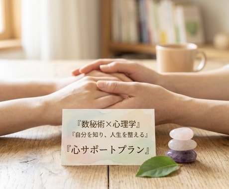 数秘×心理｜人生を整え【1/3/5往復】ます 数秘の設計図と心理学で、自分らしく笑える明日へ伴走します イメージ1
