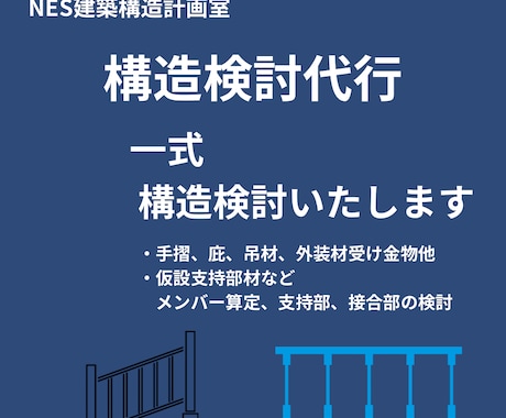 構造検討代行｜一式構造検討します 手摺・庇・外装材などの構造検討、一式対応 イメージ1