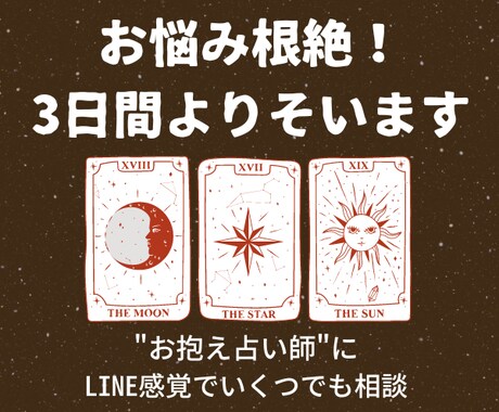 3日間、あなたの“お抱え占い師”になります 【お悩み根絶！】LINE感覚で、恋のお悩みを全て解消させます イメージ1