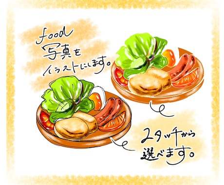 手描きのフードイラストを作成します 食べ物の写真をお洒落な手描きイラストにします。 イメージ1