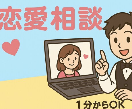 1分でもOK！恋愛・人生相談なんでも聞きます 恋愛や仕事の悩み、ほんの少しだけ話したいときにピッタリです。 イメージ1