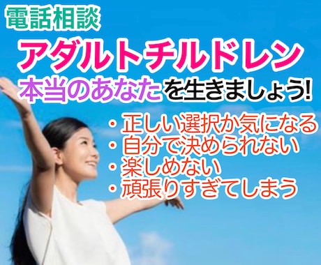 アダルトチルドレンの方のご相談うかがいます 私は何がしたい？自分の気持ちはどこ？ イメージ1