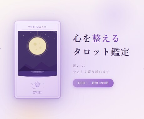 即日対応！そのモヤモヤ、タロットで一緒に整理します 答えが出なくて当然。まず、誰かに話してみませんか。 イメージ1