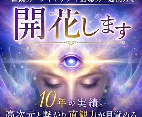 直観力・サイキック｜霊聴力・透視力を開花します 10年の実績。高次元と繋がり直観力が目覚める イメージ1
