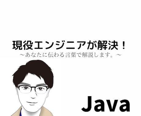 Javaのお悩みを解決します Javaでエラー解決などに困っている方 イメージ1