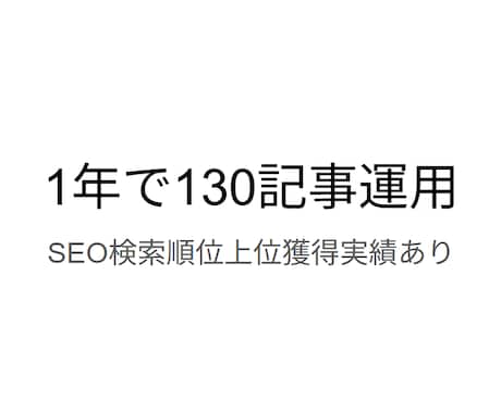 SEOライティング・ブログ記事のリライト代行します 検索順位向上へ！SEOライティングとリライトを支援します イメージ1