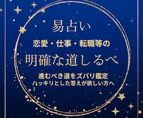恋愛・仕事・転職等、明確な道しるべを占います 進むべき道をズバリ鑑定｜揺らがない古代の智慧、それが易占 イメージ1