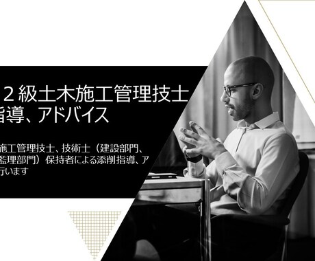 土木施工管理技士（１級２級）の経験論文を添削します １級土木施工管理技士、技術士取得者による添削、アドバイス イメージ1