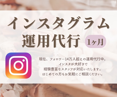 Instagram運用代行いたします 大手マーケスクール認定講師にお任せ！ イメージ1