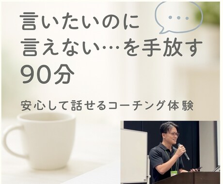 また言えなかったを卒業するコーチングを体験できます 言いたいのに言えない…を手放し、自分の声で生きる一歩を。 イメージ1