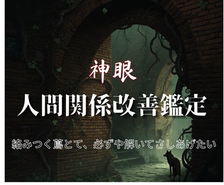 複雑に絡まった人間関係の深部を神眼で解きほぐします 壊れてからでは遅いのです…あなたの心が壊れる前のお手伝いです イメージ1