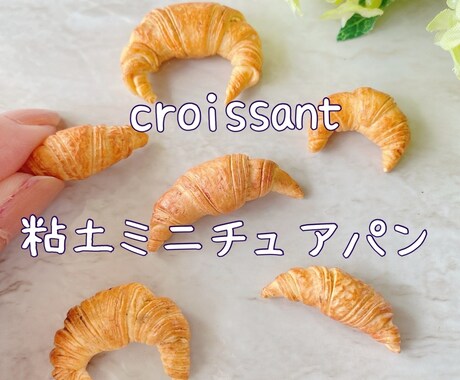 粘土ミニチュア＊クロワッサンの作り方教えます イメージ1