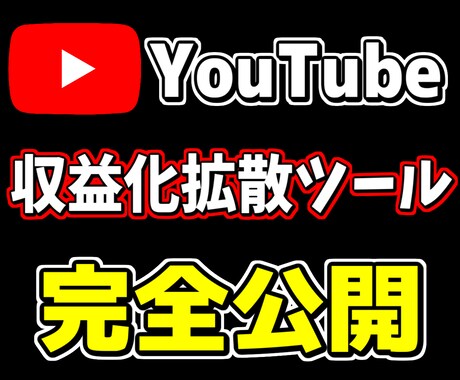 最強激安！！YouTube収益化ツールを教えます YouTube収益化への近道となる拡散ツールです！ イメージ1
