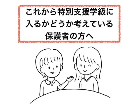 特別支援学級に入れた方がいいのか相談に乗ります 元小学校・特別支援学校教員がお子様について一緒に考えます イメージ1