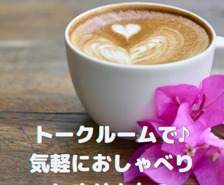 どんなことでも♪あなたのお話聴きます ♡2日間、ひまりがあなたを癒します♡ イメージ1
