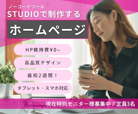 3名限定モニター価格！STUDIOでHP制作します ご自身でHPの更新が可能に！納品後も丁寧にサポートします。 イメージ1