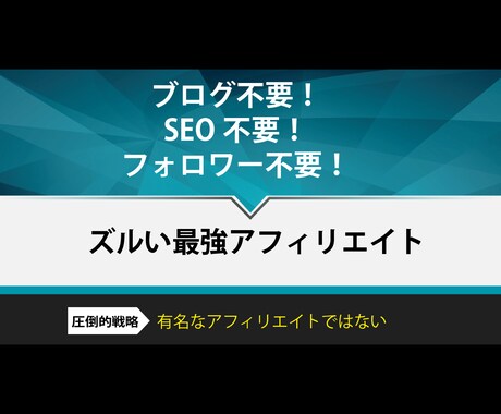 ブログもフォロワーもSEOも不要なアフィリ教えます 仕組みづくりが簡単なので初日から実践できます！あとはほぼ放置 イメージ1