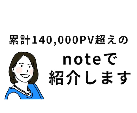 note記事でワーママ読者にあなたの商品紹介します 累計PV14万PV超えのnoteにあなたの商品をPRします イメージ1