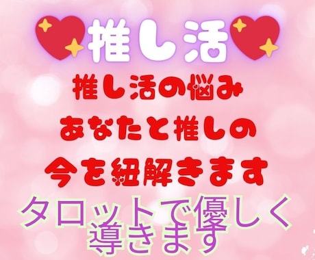 推し活タロットであなたと推しの『今』をひもときます 未来へつながる推しとの絆　タロットが知る、運命が導くその先へ イメージ1