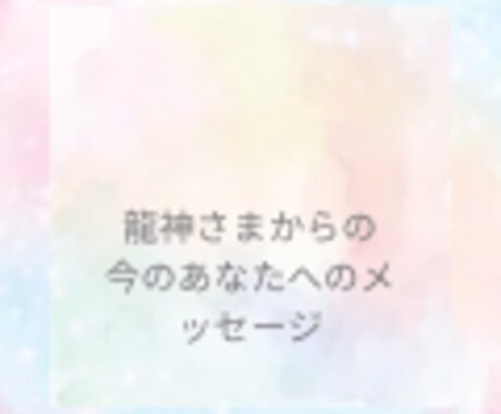 龍神カードリーディングでお悩み全般を読み解きます 龍神さまのメッセージを通して必要な答えをお伝えします イメージ1
