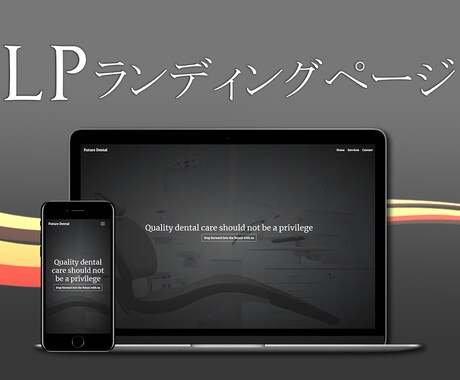 オシャレなLP(ランディングページ)を作成します すべてのデバイス用、高品質なサイトが欲しい方へ！ イメージ1