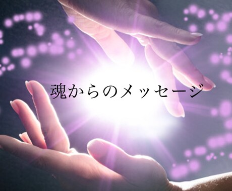 魂のメッセージ、貴方へ送ります 魂の深い部分からのメッセージを受け取りより良い未来へ導きます イメージ1