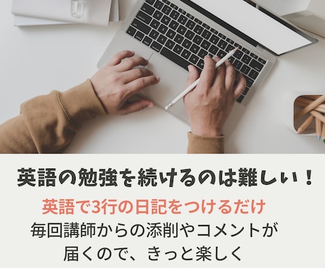 英語で日記を28日間！講師が添削コメントします 毎日3行の英語日記で表現の幅を広げよう☆メッセージにて提出！ イメージ2