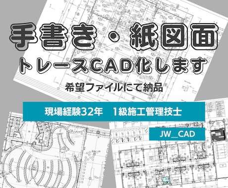 現場歴32年の技術者が紙･手書図面ﾃﾞｰﾀ化します イメージ1