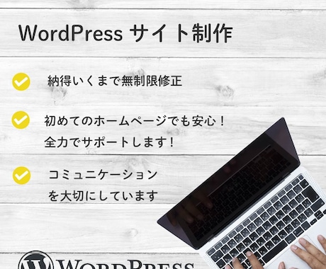 WordPressでホームページを格安で制作します 修正無制限で安心のクオリティ保証 イメージ1