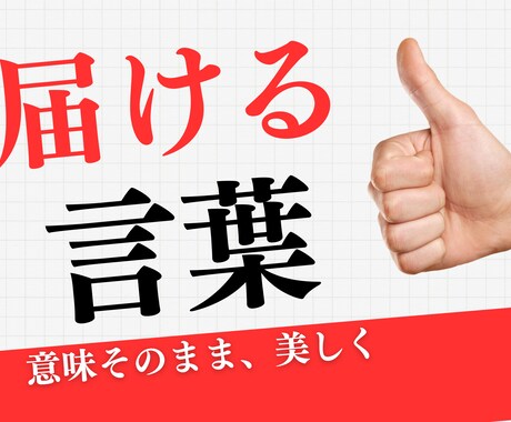 校正・校閲し　文章を正しく、読みやすく整えます 正確かつ自然な文章へ、迅速＆丁寧に校正します イメージ1