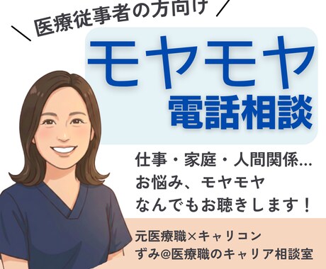 医療職のモヤモヤ・お悩み、なんでもお聴きします 人間関係・仕事・家庭・モヤモヤ・転職・強み・自己理解など イメージ1