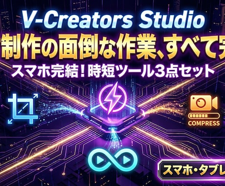 配信素材作りを爆速に。3つの時短ツール提供します 立ち絵トリミング・容量圧縮・ループ背景を1秒で完結！ イメージ1