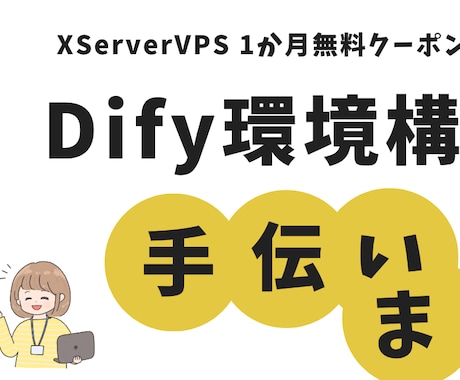 現役エンジニアがDifyの環境構築手伝います Difyのセルフホスト環境が立ち上がるまでサポートします イメージ1
