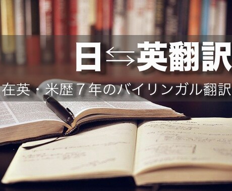 英⇆日　翻訳いたします 在英・米歴7年のバイリンガルが格安で翻訳いたします イメージ1