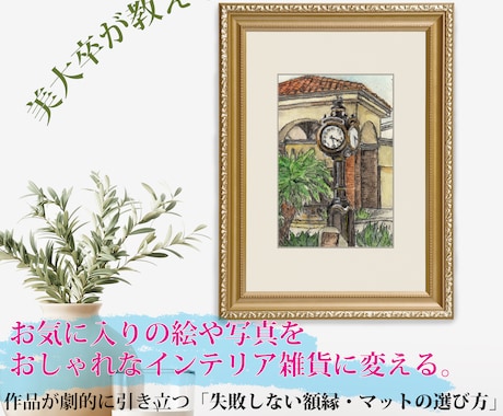 インテリアの絵や写真は、額一つで印象が変わります イメージ1
