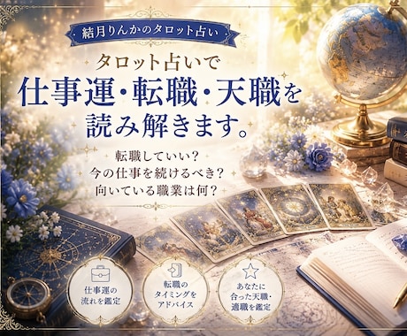 タロット占いで仕事運・転職・天職を読み解きます 転職していい？今の仕事を続けるべき？向いている職業は何？ イメージ1