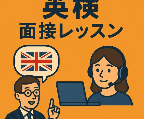 英検の面接の練習承ります 家庭教師の経験を活かし英検の面接の練習承ります イメージ1