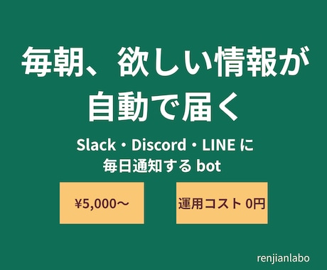 毎日の情報収集を自動化｜AI通知botを作ります 運用コストほぼ0。PCを切っても、あなたの代わりに働き続ける イメージ1