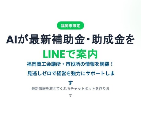 最新の福岡市補助金をAIがLINEで回答！ます 福岡市・会議所の補助金情報をAIで集約！経営を強力サポート イメージ1