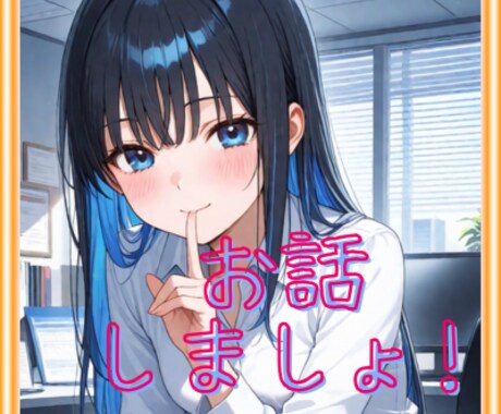 あなたの頼れる女友達になります これってどうよ？的な恋愛相談に気軽にのります。 イメージ1