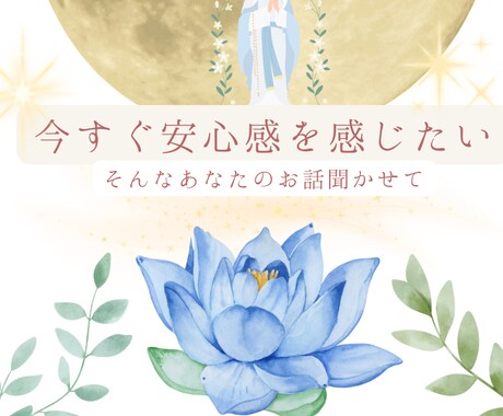 今すぐあなたに安心感を与えます あなたのお話を聞いて、褒めて、心をホッとほぐします。 イメージ1