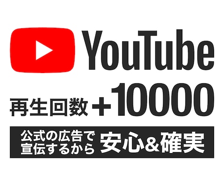 公式YouTube広告で再生回数アップします 再生単価1円！ペース調整や複数動画もOK！ イメージ1