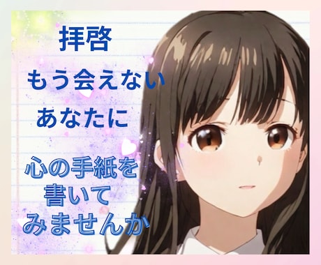 会えないひとにお気持ち伝える手紙書くお手伝いします 気持ちを整理しもういないあの方に心の手紙を書くお手伝いします イメージ1