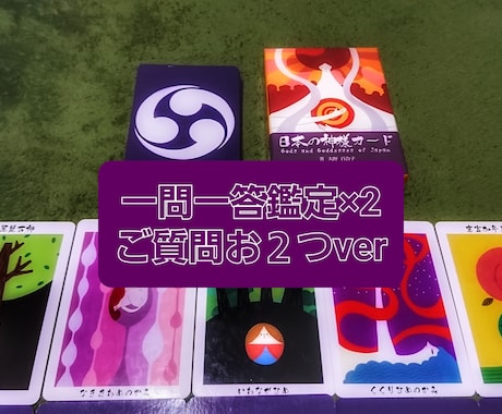 New!神様カードと霊視で質問２つ鑑定します 鑑定歴２０年。一問一答鑑定×２件ver。課題アドバイス付き イメージ1