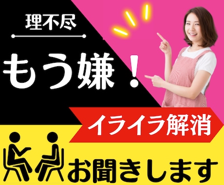 不満☆◤イライラ解消◢5分でもOK！受けとめます 【遠慮なく】不満が言える場所☆全部ここに置いてスッキリ解消☆ イメージ1