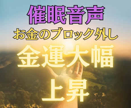 高次元催眠で潜在意識から自然に金運アップさせます 自営業限定！もっとお金を手にして豊かになりたいあなたへ イメージ1